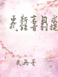 更新末日求生:我能看到提示