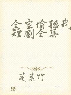 全家偷听我心声短剧全集