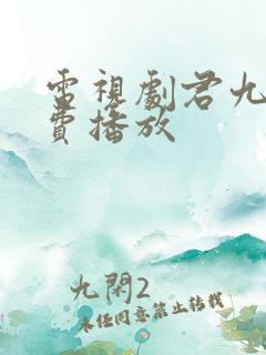 电视剧君九龄免费播放