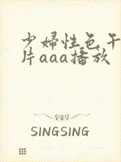 少妇性色午夜淫片aaa播放
