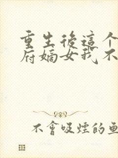 重生后这个将军府嫡女我不当了