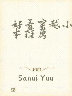 好看穿越小说完本推荐