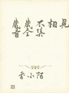 岁岁不相见免费看全集