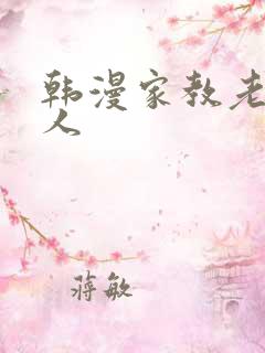 韩漫家教老师真人