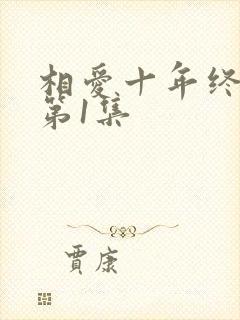 相爱十年终成空第1集