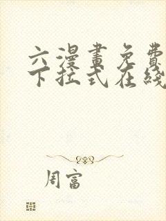 六漫画免费漫画下拉式在线看