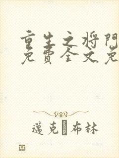 重生之将门毒后免费全文免费阅读