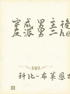 穿成男主后,和反派男二he了