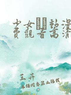 少女たち动漫免费观看高清