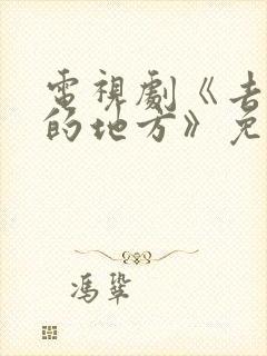 电视剧《去有风的地方》免费观看