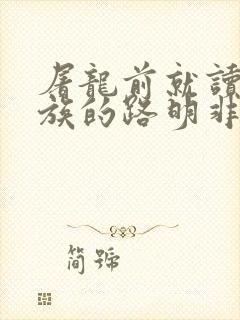 屠龙前就读过龙族的路明非txt