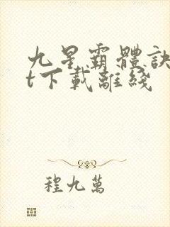 九星霸体诀txt下载离线