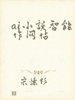 ai小说智能写作网站