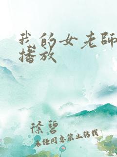 我的女老师在线播放