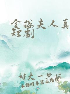 金总夫人真千金短剧