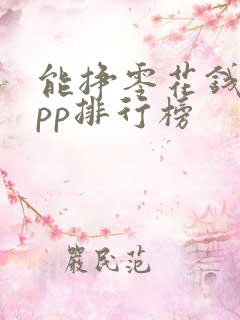 能挣零花钱的app排行榜