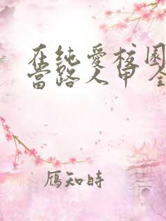 在纯爱校园文里当路人甲 全文阅读