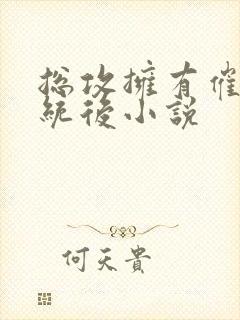 总攻拥有催眠系统后小说