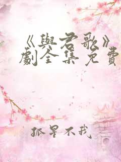 《与君歌》电视剧全集免费观看