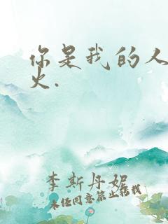 你是我的人间烟火.