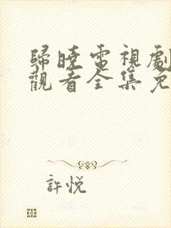 归晓电视剧在线观看全集免费高清