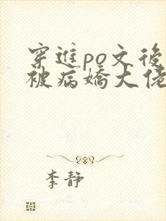 穿进po文后我被病娇大佬盯了免费阅读小说