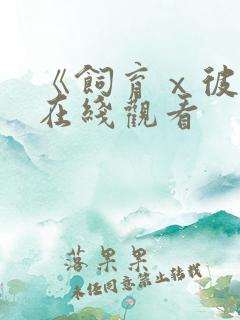 《饲育ⅹ彼女》在线观看