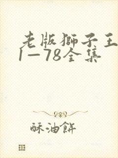 老版狮子王辛巴1—78全集