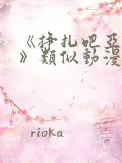 《挣扎吧亚当君》类似动漫