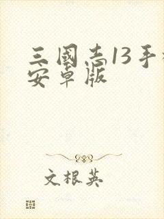 三国志13手机安卓版