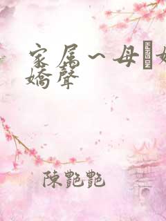 家属~母と妹の娇声