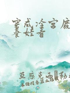 穿成冷宫废后去养娃看