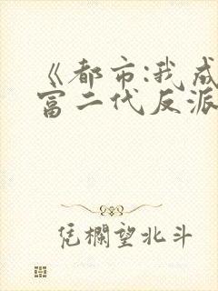 《都市:我成了富二代反派》