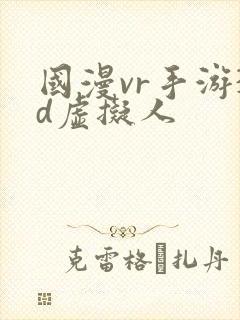 国漫vr手游3d虚拟人