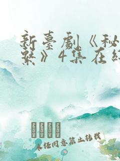 新台剧《秘密关系》4集在线观看