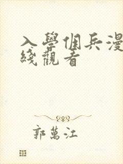 入学佣兵漫画在线观看