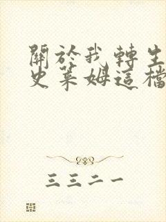 关于我转生变成史莱姆这档事高清版免费观看