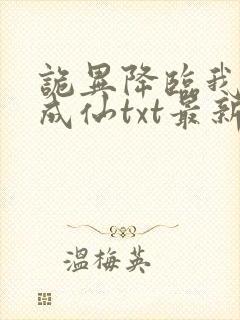 诡异降临我独自成仙txt最新章节列表