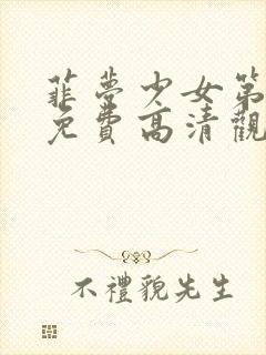 菲梦少女第二季免费高清观看全集