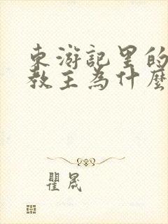 东游记里的通天教主为什么那么弱