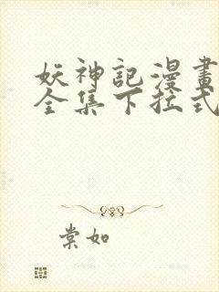 妖神记漫画免费全集下拉式漫画6漫画网1234