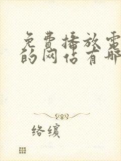 免费播放电视剧的网站有哪些