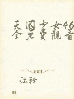 天国少女46集全免费观看