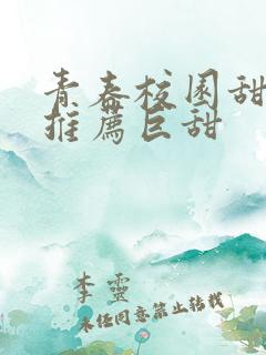 青春校园甜宠文推荐巨甜