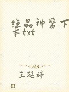 绝品神医下载全本txt