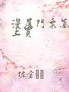 漫展门票怎么网上买