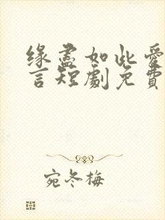 缘尽如此爱不再言短剧免费观看