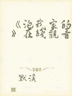 《泡我家的辣妹》在线观看