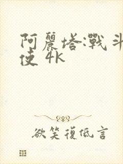 阿丽塔:战斗天使 4k