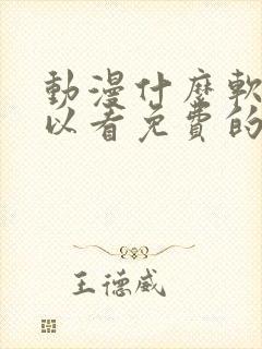 动漫什么软件可以看免费的